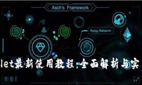 tpWallet最新使用教程：全面解析与实用技巧