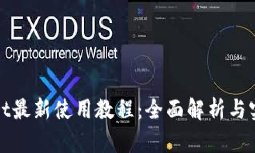 tpWallet最新使用教程：全面解析与实用技巧