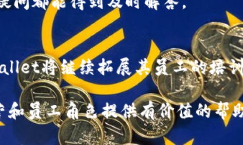    tpWallet员工：数字资产管理的新星  / 
 guanjianci  tpWallet, 数字资产, 加密货币, 电子钱包  /guanjianci 

引言
伴随着区块链技术的快速发展，数字资产的管理也悄然成为一种新兴的职业选择。在数字资产的管理领域中，tpWallet员工正以其专业的知识和热情的态度，逐渐赢得市场的认可。tpWallet作为领先的数字资产钱包平台，积极推动行业的标准化和安全性，而其背后的员工则成为这一进程的核心驱动力之一。

tpWallet的介绍
tpWallet是一款全新的电子钱包，专为管理和存储各种加密货币而设计。其用户友好的界面和强大的安全性，使其自推出以来便获得了广泛的应用和好评。作为数字资产管理的前沿产品，tpWallet不仅提供简洁、高效的存取功能，而且确保用户的数字资产安全无忧。

tpWallet员工的角色与职责
tpWallet员工在整个数字资产管理系统中扮演着多重角色。首先，他们负责技术支持，确保用户在使用过程中的任何问题都能及时得到解决。此外，他们还负责产品的开发和维护，确保钱包的功能不断更新和升级。其次，tpWallet的员工还需保持对市场动态的敏锐洞察，以便提供最佳的用户体验。

tpWallet员工的专业技能
在这个快速发展的行业中，tpWallet员工需要具备多项专业技能。首先是对区块链技术的深刻理解，以便能够有效地解决用户在使用中的问题。其次，编程能力也是必不可少的，特别是对于那些参与产品开发的员工。此外，通信技能和客户服务能力同样重要，因为员工需要与用户建立良好的关系。

tpWallet的企业文化
tpWallet推崇开放和创新的企业文化，使每一位员工都能在这样的环境中得到成长与发展。公司鼓励员工独立思考，勇于创新，同时注重团队合作，每一个员工的声音都被重视。这样的企业文化不仅提升了员工的工作满意度，也促进了员工之间的协作，提升了整体工作效率。

tpWallet的培训与发展
为了确保员工在快速发展的数字资产领域中能够不断成长，tpWallet提供了一系列的培训和发展计划。这些计划包括新员工入职培训、定期的行业研讨会以及技术更新培训。通过这些培训，员工可以持续提升自己的专业技能，并与行业内的同行分享经验和见解。

tpWallet的团队合作
tpWallet强调团队合作的重要性。在这个多元化的团队中，各个部门紧密合作，共同推动产品的创新与发展。无论是技术团队、市场团队还是客户服务团队，员工之间的协作使得tpWallet能够快速响应市场变化，为用户提供最佳的服务。

tpWallet的职业发展路径
tpWallet为员工提供了多条职业发展路径，员工可以根据自己的兴趣和能力选择适合的发展方向。无论是从事技术研发、市场营销，还是客户服务，tpWallet都能为员工提供广阔的空间和发展机会，助力他们实现个人价值和职业目标。

行业的未来与tpWallet的战略
随着区块链技术的不断进步和加密货币市场的扩大，数字资产管理行业的未来充满希望。tpWallet将继续加强技术研发，提高产品的安全性和用户体验。同时，公司还计划扩展国际市场，将其优秀的产品和服务带给更多的用户。

常见问题解答

1. 什么是tpWallet？
tpWallet是一款集中管理各种加密货币的电子钱包，旨在提供安全、方便的数字资产存储与交易服务。该平台支持多种加密货币，并为用户提供可靠的安全机制，确保资产安全。

2. tpWallet的安全性如何保障？
tpWallet采用多重安全措施来保障用户的资产安全，包括数据加密、双因素认证以及冷存储等技术。冷存储技术将用户的资金存储在离线环境中，极大地降低了被盗的风险。

3. 如何在tpWallet上进行交易？
用户可以通过tpWallet平台直观易用的界面，选择进行加密货币的购买、出售或转账。交易过程中的每一步都有详细的指导，使得新手用户也能轻松上手。此外，tpWallet还提供交易记录查询功能，帮助用户有效管理自己的资产。

4. 如何联系tpWallet的客服？
tpWallet提供多种联系方式，用户可以通过官方网站找到客服热线、在线客服以及电子邮件支持等方式。确保每一位用户在使用过程中的疑问都能得到及时解答。

总结
tpWallet的员工以其扎实的专业知识和强烈的责任感，推动了数字资产管理的创新与发展。未来，随着行业的不断变化和需求的增加，tpWallet将继续拓展其员工的培训与发展规划，确保他们在这个迅速发展的领域中始终保持竞争力。

以上内容提供了tpWallet员工及其相关信息的深度分析，针对用户感兴趣的多个方面进行了详细解读。希望能对读者理解tpWallet的运营和员工角色提供有价值的帮助。