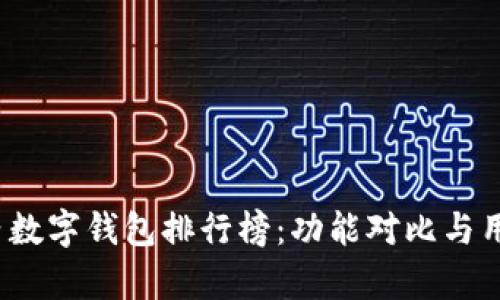 2023年国内数字钱包排行榜：功能对比与用户体验分析