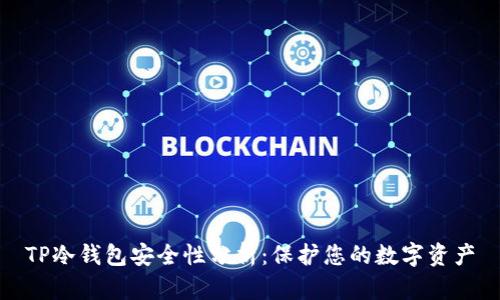 TP冷钱包安全性分析：保护您的数字资产