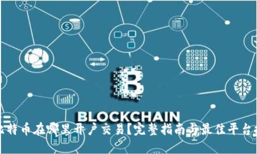 炒比特币在哪里开户交易？完整指南与最佳平台推荐