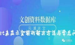 tpWallet未显示金额的解决方