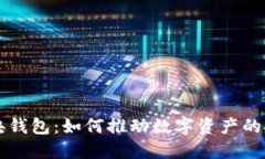 区块链中央钱包：如何推