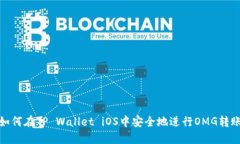 如何在TP Wallet iOS中安全地
