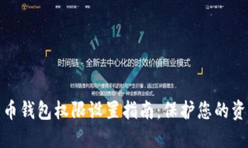 数字货币钱包权限设置指南：保护您的资产安全