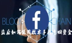 tpWallet被盗后如何使用技术