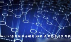 tpWallet最新版本全解析：功