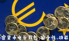 全面解析加密货币电子钱