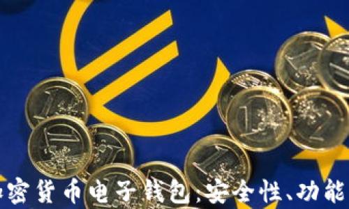 
全面解析加密货币电子钱包：安全性、功能及使用指南