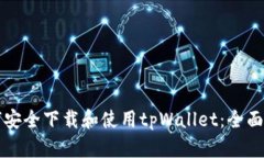 如何安全下载和使用tpWa