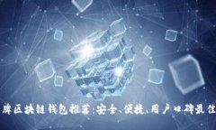 国内老牌区块链钱包推荐