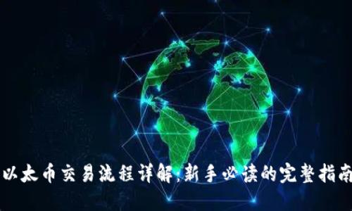 以太币交易流程详解：新手必读的完整指南