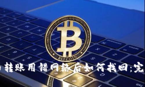 虚拟币转账用错网络后如何找回：完整指南