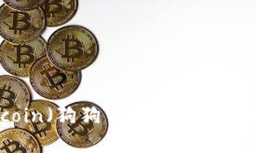 如何获取Dogecoin（狗狗币）TPWallet地址并安全使用