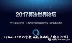 tpWallet中的空投币会影响账