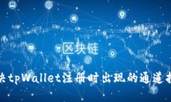 如何解决tpWallet注册时出现
