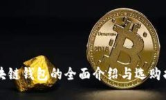 区块链钱包的全面介绍与