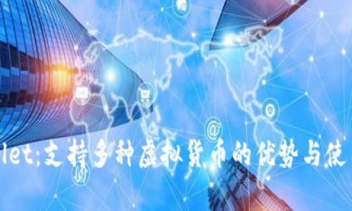 tpWallet：支持多种虚拟货币的优势与使用指南