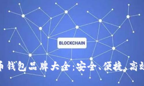 数字货币钱包品牌大全：安全、便捷、高效的选择