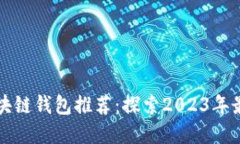 香港区块链钱包推荐：探