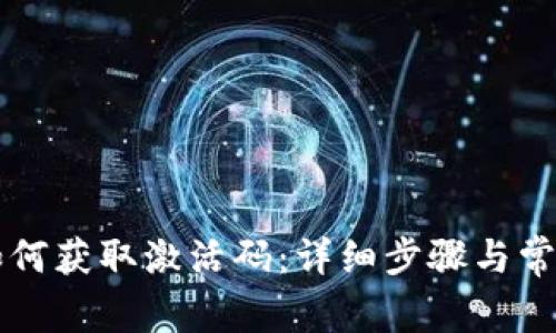 tpWallet如何获取激活码：详细步骤与常见问题解答