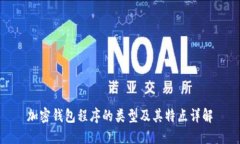 加密钱包程序的类型及其