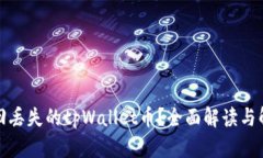 如何找回丢失的tpWallet币？