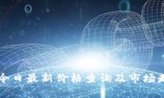 以太坊今日最新价格查询
