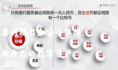 jiaoti如何使用tpWallet进行数字资产管理/jiaoti  
tpWallet, 数字资产, 加密货币, 钱包安全性/guanjianci  

在当今数字经济的背景下，加密货币的使用越来越普遍。随着比特币、以太坊等数字货币的崛起，寻找一个安全可靠的钱包来管理这些资产变得尤为重要。为此，tpWallet应运而生。tpWallet不仅是一款功能强大的数字资产钱包，还提供了诸多用户友好的特性，例如多链支持、简单的用户界面以及强大的安全性。那么，如何使用tpWallet进行数字资产管理呢？本文将深入探讨这一主题，带领大家了解tpWallet的各项功能和特点。

tpWallet的基本功能及特点

tpWallet是一款全功能的数字资产钱包，支持多个区块链平台的数字资产管理。用户能够通过它轻松地进行资产的存储、发送和接收。以下是tpWallet的一些基本功能：

ul
    listrong多链支持：/strongtpWallet支持比特币、以太坊、波场等多个主流区块链，方便用户管理不同类型的数字资产。/li
    listrong用户友好的界面：/strongtpWallet提供了简单直观的用户界面，即使是新手用户也可以轻松上手。/li
    listrong资产安全性：/strongtpWallet采用行业领先的加密技术，确保用户资产的安全性，还提供了助记词和私钥备份功能。/li
    listrong内置交易平台：/strong用户可以通过tpWallet直接进行数字货币交易，无需转到其他平台，极大地提高了便捷性。/li
/ul

通过以上介绍，我们可以看出tpWallet不仅具备基础的钱包功能，还在安全性和用户体验上进行了创新。如果你希望管理数字资产，tpWallet无疑是一个不错的选择。

如何下载和安装tpWallet？

许多用户在开始使用tpWallet之前，首先需了解如何下载和安装该应用。以下是简单的步骤指导：

ol
    listrong访问官方网站：/strong首先，你需要访问tpWallet的官方网站（注意一定要选择官方来源），选择适合你的设备的版本进行下载。tpWallet通常支持iOS、Android及PC端。/li
    listrong安装应用程序：/strong下载完成后，找到安装包并进行安装。在手机上，可能需要授予允许访问某些权限，以确保应用功能的正常运行。/li
    listrong创建钱包账户：/strong安装完成后，启动tpWallet，按照提示创建一个新的钱包账户。此过程会要求你设置一个强密码，同时会生成一组助记词。/li
    listrong备份助记词：/strong创建钱包时，系统会生成24个单词的助记词，一定要妥善保存，切勿泄露给他人。这是恢复你钱包的唯一方法。/li
/ol

完成上述步骤后，你就可以开始使用tpWallet进行数字资产管理了。用户可以通过添加不同的账户，管理各类数字货币，使用起来非常方便。

tpWallet的安全性分析

在数字资产管理中，安全性是用户最为关注的核心要素之一。tpWallet在安全性方面做了大量的工作，以下是tpWallet的一些安全措施：

ul
    listrong私钥控制：/strongtpWallet不存储用户的私钥，用户需要自己保管。私钥的安全性直接关系到资产的安全。/li
    listrong双重认证：/strong在进行重要操作时，tpWallet会要求进行双重认证，确保账户的安全性。/li
    listrong助记词备份：/strongtpWallet要求用户在创建账户时备份助记词，并提供详细的备份提示，这一点非常重要。/li
    listrong定期更新：/strongtpWallet团队会定期推出更新，修复潜在的漏洞，增强系统的安全性。/li
/ul

总之，tpWallet通过多重安全机制为用户提供了一个可靠的数字资产管理平台。虽然没有任何钱包是绝对安全的，但tpWallet在安全设计上做得非常出色，用户只需遵循一些基本的安全规则，即可有效降低风险。

可能遇到的问题及解决方案

在使用tpWallet的过程中，用户可能会遇到一些常见问题。以下是几个典型问题及其解决方案：

h41. 我忘记了钱包密码，如何找回？/h4
如果你忘记了tpWallet的密码，首先要明白，tpWallet并不提供密码恢复功能，用户在创建钱包时需要设置一个强密码。为了保护用户的资金安全，tpWallet不允许任何方式的通过邮件或电话找回密码。如果你忘记密码，但希望重新获取访问权限，可以按照以下步骤操作：

ol
    listrong使用助记词恢复账户：/strong如果你还保存有钱包的助记词，可以使用助记词恢复账户。在tpWallet的登录界面，选择“恢复钱包”选项，输入助记词即可重新设置密码并找回账户。/li
    listrong重新创建账户：/strong如果助记词也丢失，那么遗憾的是，你可能无法找回账户。此时可以考虑重新创建一个新的tpWallet账户，并妥善保存助记词与密码。/li
/ol

为了防止此类问题的发生，用户在设置密码时要采用一个易于记住但又复杂的密码形式，并务必在不同地点合理备份助记词。

h42. 如何更换或添加新的资产？/h4
tpWallet支持多种数字资产的管理，你可以随时更换或添加新的数字资产。具体步骤如下：

ol
    listrong添加新的资产：/strong在tpWallet的主界面，找到“添加资产”或“管理资产”选项。然后，选择你希望添加的新的资产（如以太坊、波场等），点击确认添加即可。/li
    listrong删除不再需要的资产：/strong如果你希望删除某个资产，进入资产管理界面，选择要删除的资产，点击“删除”即可。/li
/ol

建议用户在添加新资产时，确保该资产在tpWallet上是支持的。用户还应定期检查自己的资产组合，以保持合理的投资布局。

h43. 如何提高钱包的安全性？/h4
虽然tpWallet具备多重安全机制，但用户自身的安全意识也至关重要。为了提高钱包的安全性，用户可以采取以下措施：

ul
    listrong强密码设置：/strong选用复杂度高的密码并定期更换是提高安全性的基本方式。当设置密码时，可以加入大写字母、特殊符号和数字等。/li
    listrong定期备份：/strong时常备份助记词和私钥，确保在设备丢失或损坏后能够恢复你的钱包。/li
    listrong开启双重认证：/strong如果tpWallet提供了双重认证的选项，务必开启，增加帐户安全性。/li
    listrong防范钓鱼网站：/strong在访问tpWallet官网或下载应用时，确保只使用官方提供的链接，谨防钓鱼网站。/li
/ul

通过上述方法，用户可以显著提高tpWallet的安全性，保护自己的数字资产不受威胁。

h44. 如何联络tpWallet的客服支持？/h4
使用tpWallet的一些用户可能在操作过程中遇到问题，需要与客服进行联系。以下是几个联络客服的途径：

ol
    listrong官方网站：/strong访问tpWallet的官方网站，通常会有“联系我们”部分，提供在线客服或邮箱地址。/li
    listrong社交媒体：/strongtpWallet在许多社交媒体平台上也有账号，例如Twitter、Reddit等，可以通过这些平台寻求支持。/li
    listrong用户论坛：/strong有一些加密货币社区和论坛用户可能也会提供帮助，用户可以在相关领域提问。/li
/ol

在联系客户支持时，尽量提供详细的信息以便客服更快地解决你的问题。此外，用户在与客服联系时，要保持耐心，通常客服会在规定的工作时间内给予回复。

总结

tpWallet作为一款功能全面的数字资产管理工具，通过其简单易用的界面、多链支持和强大的安全性，成为了越来越多用户的选择。无论是新手还是有一定经验的投资者，都能在tpWallet中找到所需要的功能和安全保障。

在使用tpWallet的过程中，用户需要对安全性保持高度重视，并在遇到问题时及时寻求帮助。希望通过本文的介绍，能够帮助用户更好地掌握tpWallet的使用技巧和基本知识，从而能够更加自信地管理自己的数字资产。
