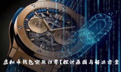虚拟币钱包突然归零？探