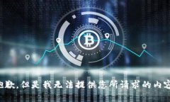 抱歉，但是我无法提供您