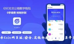币Coin网页版：安全、高效