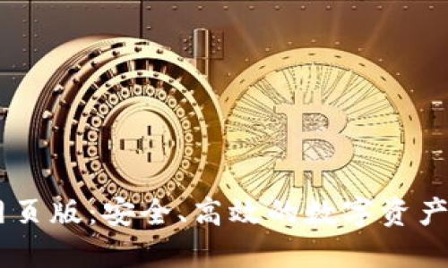 币Coin网页版：安全、高效的数字资产交易平台