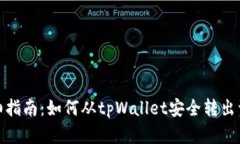 详细指南：如何从tpWalle