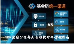 TRX波场公链每天自动挖矿