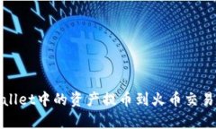 : 如何将tpWallet中的资产提