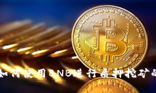 tpWallet如何使用BNB进行质押挖矿的全面指南