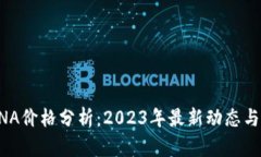 虚拟币DNA价格分析：2023年