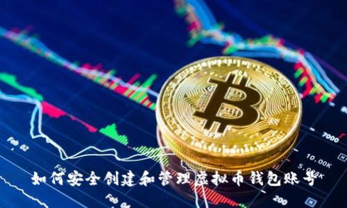 如何安全创建和管理虚拟币钱包账号