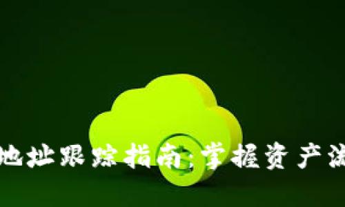 区块链钱包地址跟踪指南：掌握资产流动与安全性