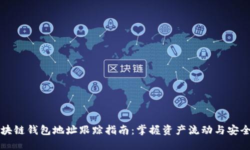 区块链钱包地址跟踪指南：掌握资产流动与安全性