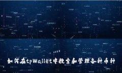 如何在tpWallet中搜索和管理