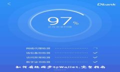 如何有效同步tpWallet：完整