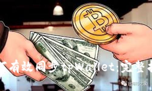如何有效同步tpWallet：完整指南
