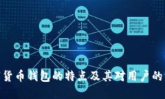 数字货币钱包的特点及其
