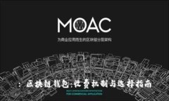 : 区块链钱包：收费机制与