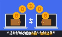 数字货币钱包编号的位置
