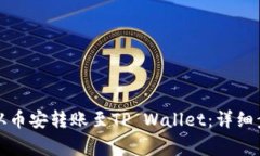 如何将以太坊从币安转账