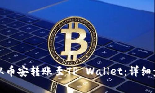 如何将以太坊从币安转账至TP Wallet：详细步骤与注意事项